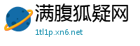 满腹狐疑网